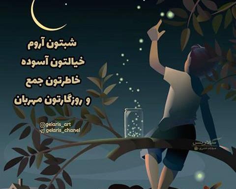 عکس نوشته شبتون آروم