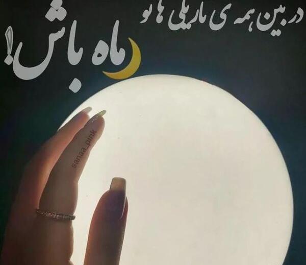 عکس نوشته شبتون آروم