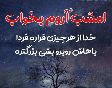 عکس نوشته شبتون آروم