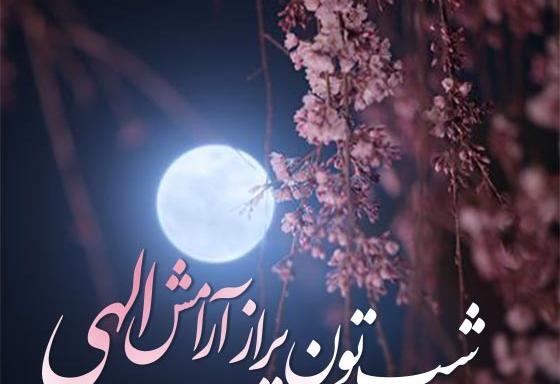 عکس نوشته شبتون آروم