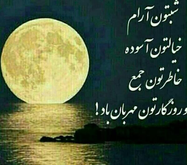 عکس نوشته شبتون آروم