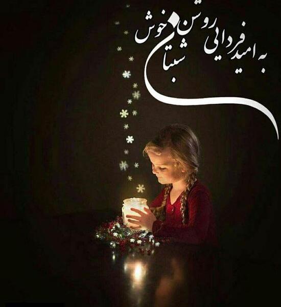 عکس نوشته شبتون آرام