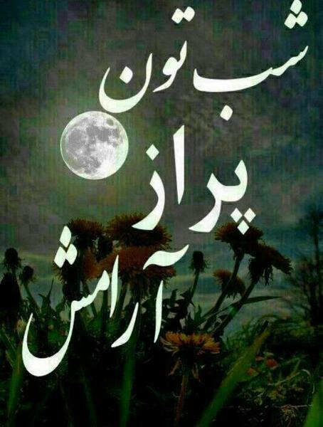 عکس نوشته شبتون آرام