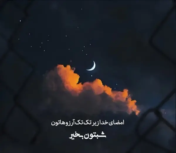 عکس نوشته شبتون آرام