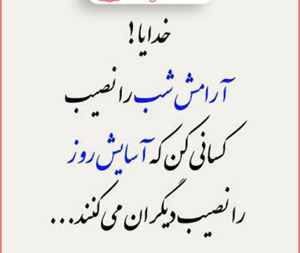 عکس نوشته شبتون آرام