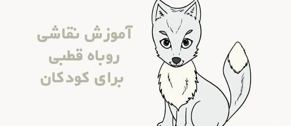 عکس آموزش نقاشی روباه فانتزی