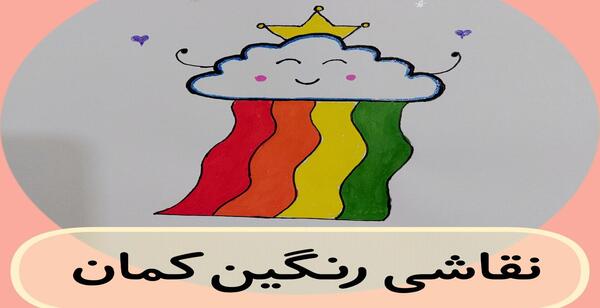 عکس نقاشی رنگین کمان فانتزی ساده