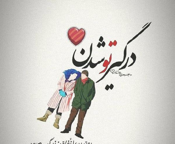 عکس نقاشی فانتزی زن و شوهر