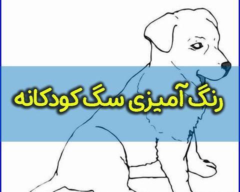 عکس نقاشی سگ فانتزی کودکانه