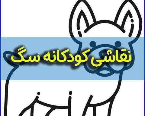 عکس نقاشی سگ فانتزی کیوت