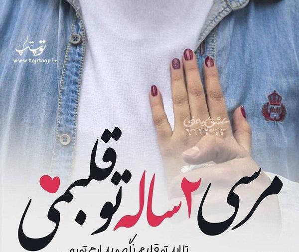 عکس نوشته دومین سالگرد ازدواج