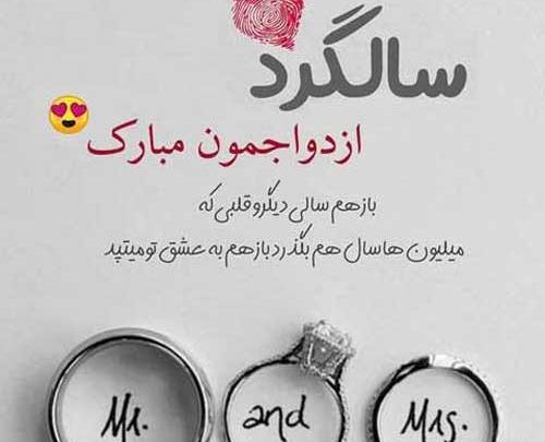 عکس و متن سالگرد ازدواج