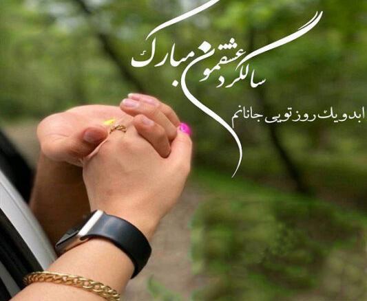 عکس و متن سالگرد ازدواج