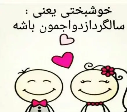 عکس و متن سالگرد ازدواج