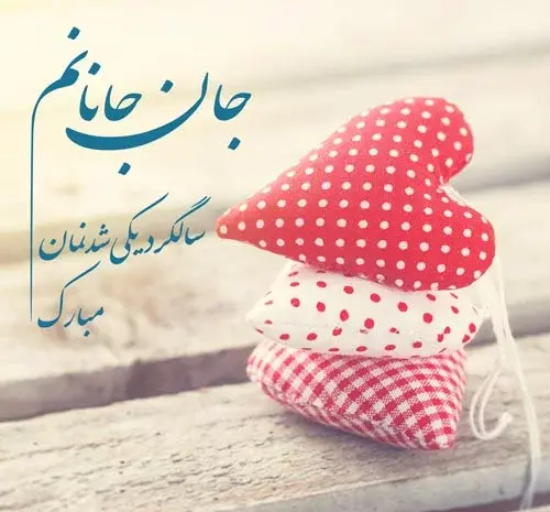 عکس و متن برای سالگرد ازدواج