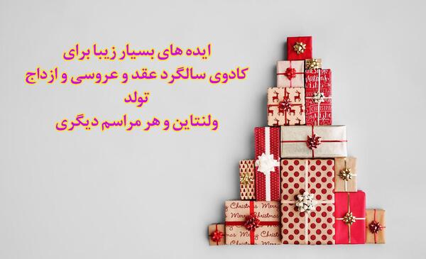 عکس کادو برای سالگرد ازدواج