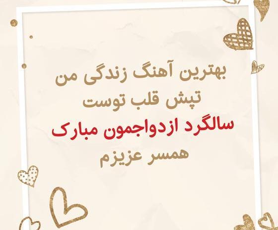 عکس متن عاشقانه سالگرد ازدواج