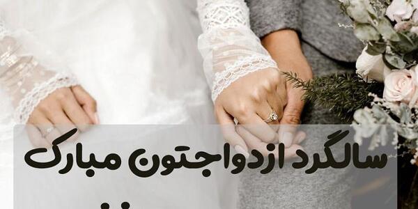 زیباترین عکس سالگرد ازدواج