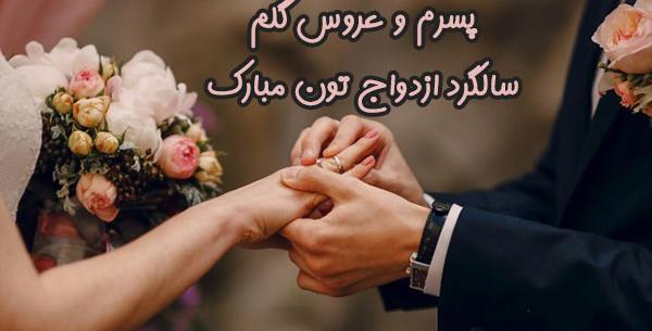 عکس های زیبا برای سالگرد ازدواج