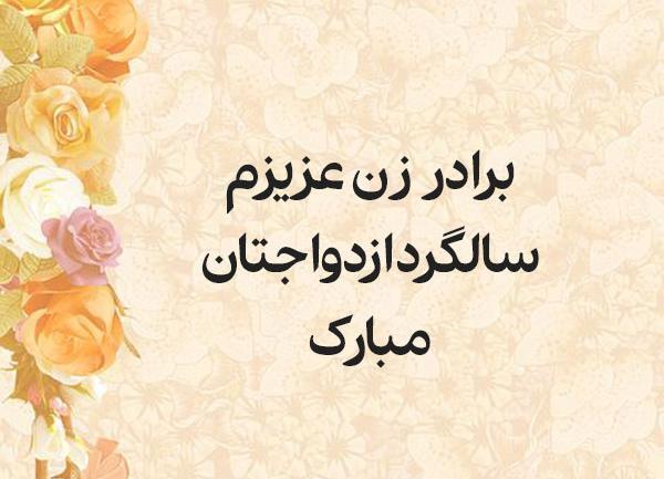 عکس نوشته تبریک سالگرد ازدواج داداش و زن داداش