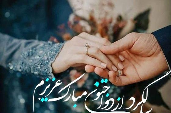 عکس نوشته تبریک سالگرد ازدواج دوست