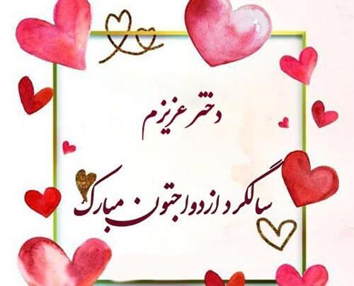 عکس سالگرد ازدواج دختر و داماد