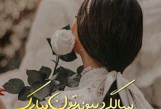 متن و عکس سالگرد ازدواج دخترم