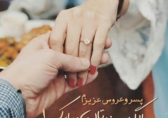 متن و عکس سالگرد ازدواج دخترم