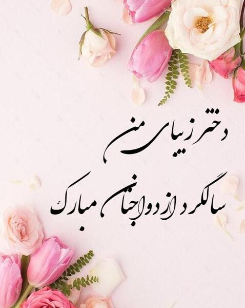 متن و عکس سالگرد ازدواج دخترم