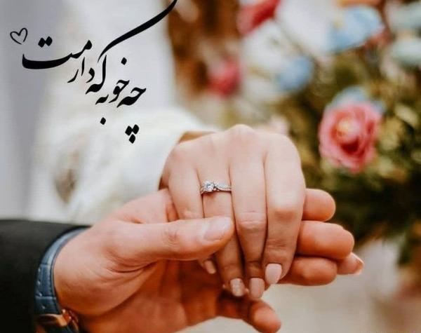 عکس نوشته سالگرد ازدواج خودمون