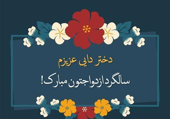 عکس تبریک سالگرد ازدواج به خاله