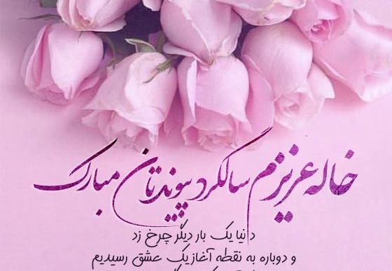 عکس تبریک سالگرد ازدواج به خاله