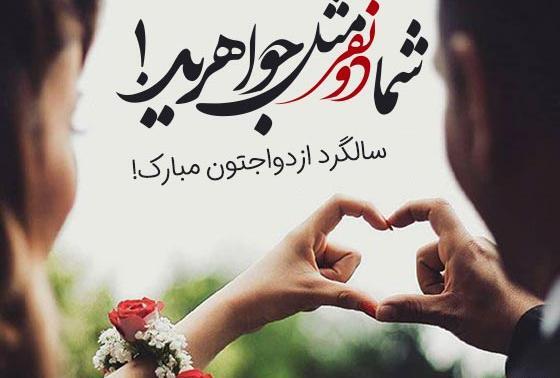 عکس تبریک سالگرد ازدواج به جاری