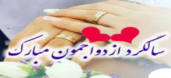 عکس تبریک سالگرد ازدواج به جاری