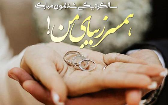 جدیدترین عکس سالگرد ازدواج