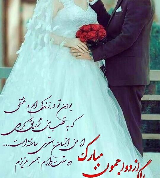 عکس سالگرد ازدواجمون نزدیکه
