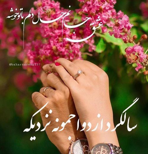 عکس سالگرد ازدواجمون نزدیکه
