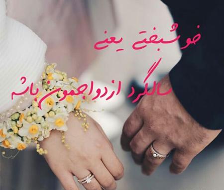 عکس تبریکی سالگرد ازدواج