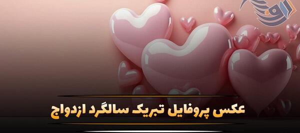 عکس تبریکی سالگرد ازدواج