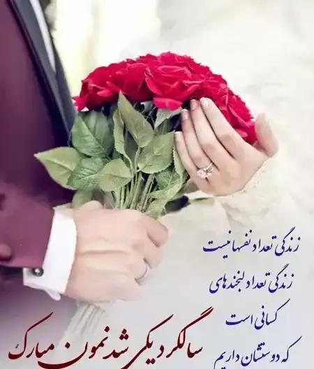 عکس تبریکی سالگرد ازدواج