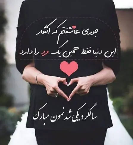 عکس تبریکی سالگرد ازدواج