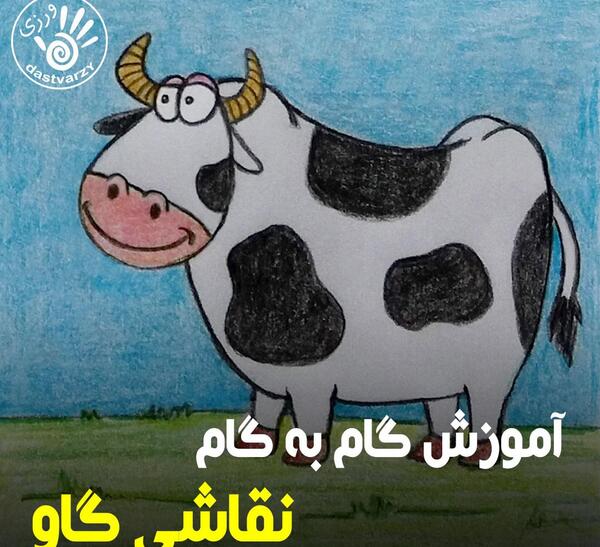 عکس نقاشی گاو فانتزی مرحله به مرحله