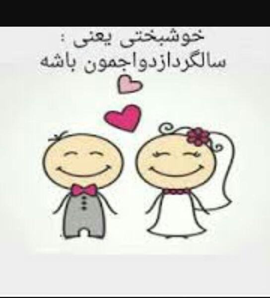 عکس دومین سالگرد ازدواجمون مبارک