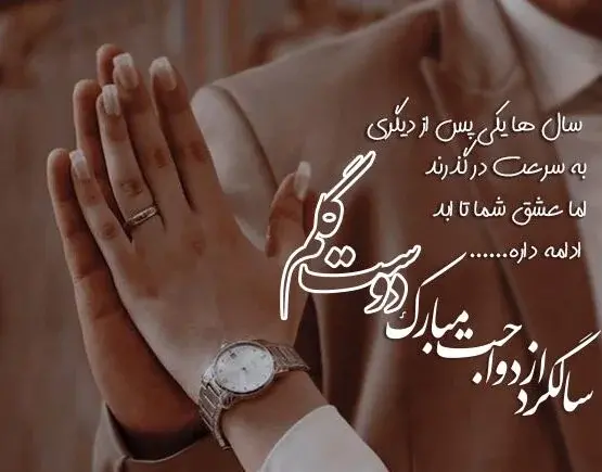 عکس دومین سالگرد ازدواجمون مبارک