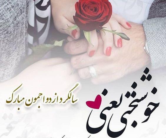 دانلود عکس سالگرد ازدواجتون مبارک