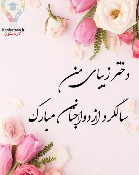 عکس تبریک سالگرد ازدواج خواهر شوهر