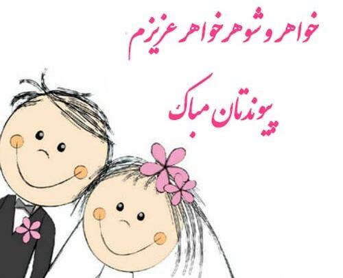 عکس تبریک سالگرد ازدواج خواهر شوهر