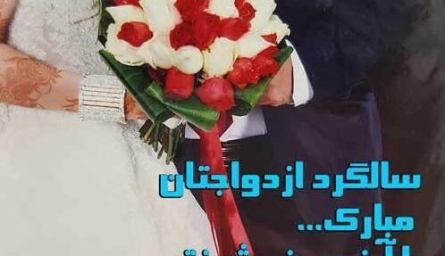 عکس سالگرد ازدواجتون مبارک داداشی
