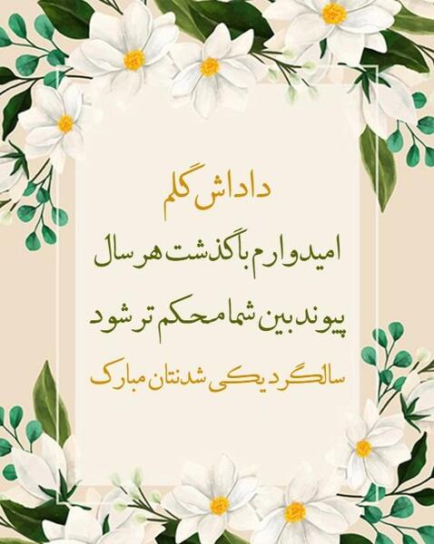 عکس سالگرد ازدواجتون مبارک داداشی