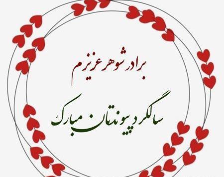 عکس سالگرد ازدواجتون مبارک داداشی